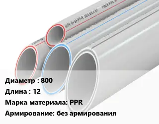 Труба полипропиленовая 800 L=12 PPR без армирования